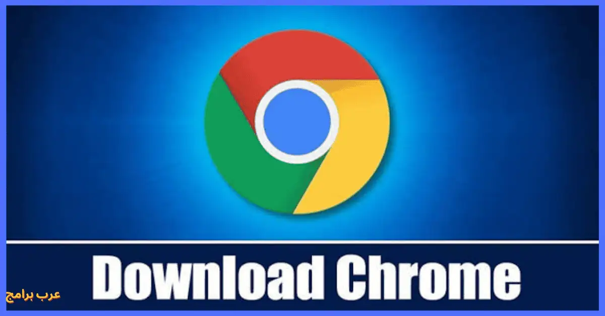 تحميل Google Chrome للكمبيوتر